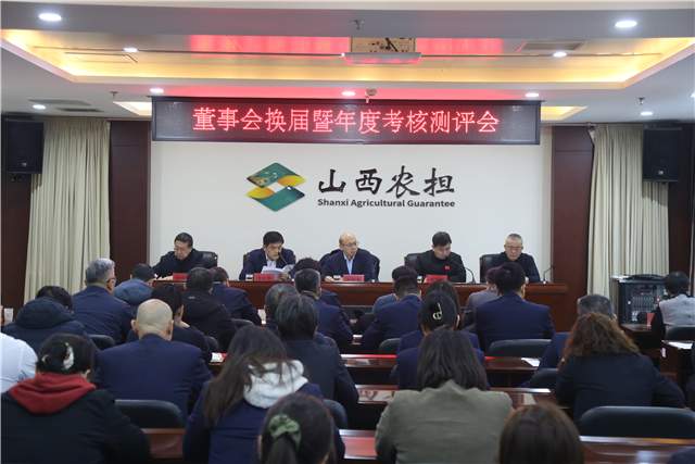 山西農(nóng)擔(dān)召開(kāi)董事會(huì)換屆暨年度考核測(cè)評(píng)會(huì)
